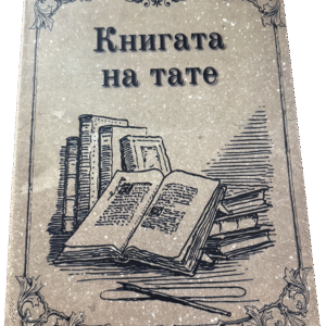 Подвързване с телчета 25