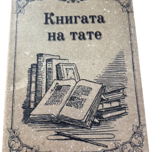 Подвързване с телчета 25