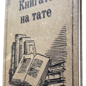 Подвързване с телчета 24