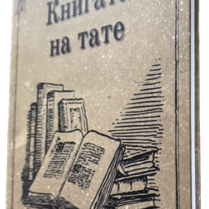 Подвързване с телчета 24