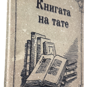 Подвързване с телчета 23